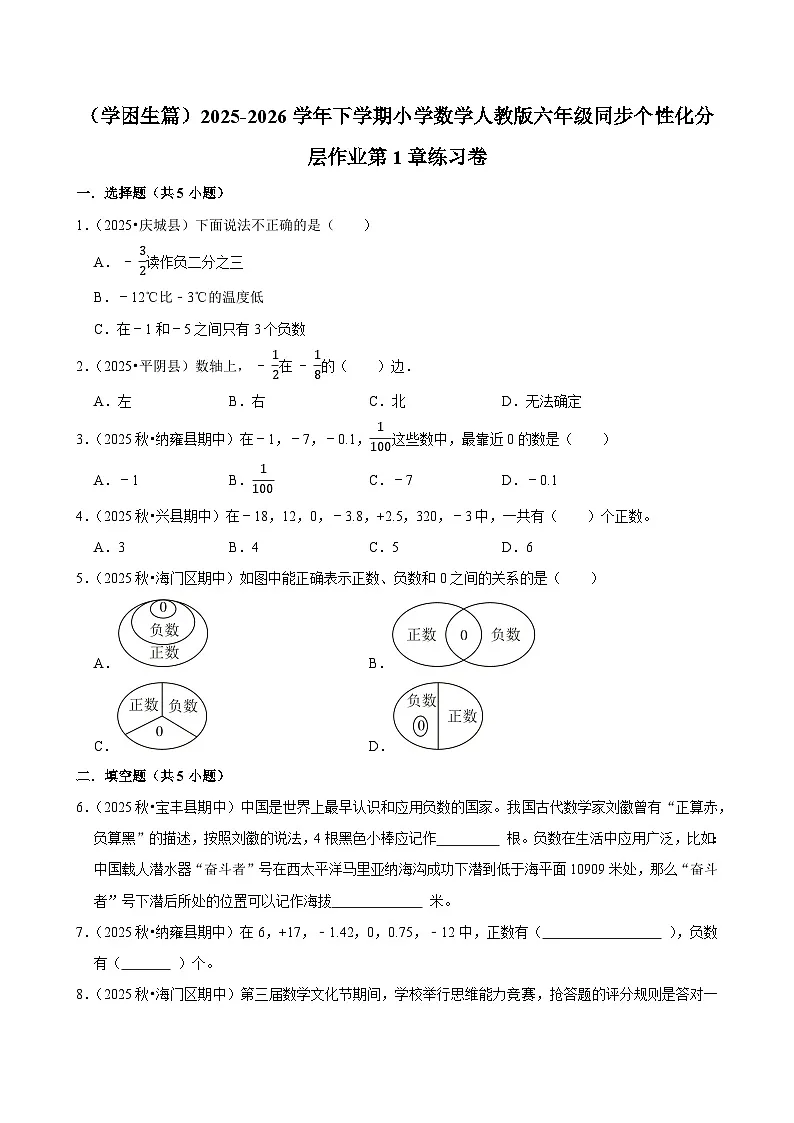 第1章单元测试(含解析)(练习-学困生)2025-2026学年小学数学六年级下册同步分层 人教版第1页