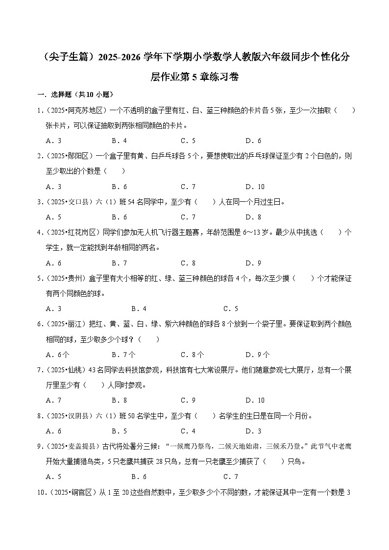 第5章单元测试(含解析)(练习-尖子生)2025-2026学年小学数学六年级下册同步分层 人教版第1页