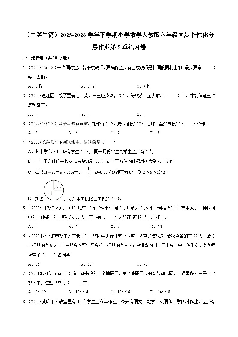第5章单元测试(含解析)(练习-中等生)2025-2026学年小学数学六年级下册同步分层 人教版第1页