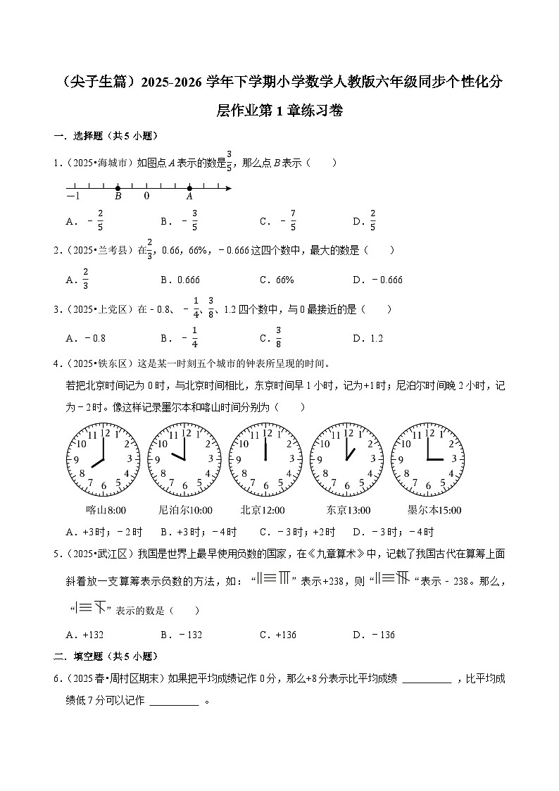 第1章单元测试(含解析)(练习-尖子生)2025-2026学年小学数学六年级下册同步分层 人教版第1页