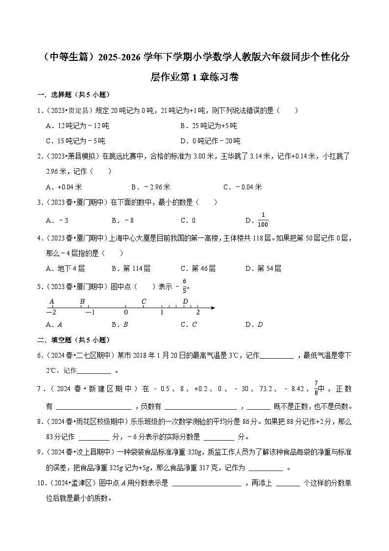 第1章单元测试(含解析)(练习-中等生)2025-2026学年小学数学六年级下册同步分层 人教版第1页