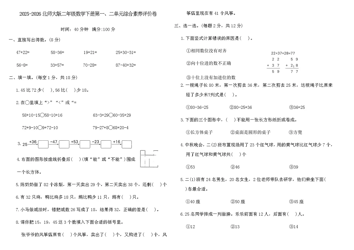 2025-2026北师大版二年级数学下册第一、二单元综合素养评价卷(含答案)第1页