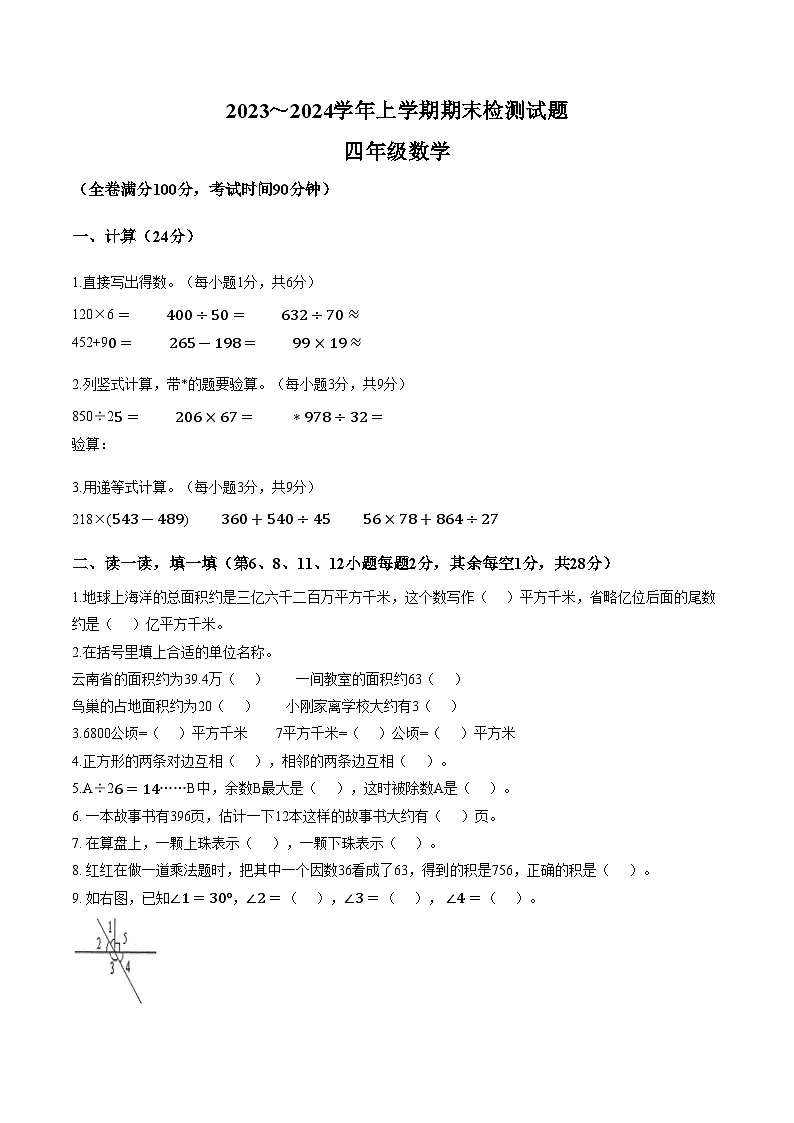 云南省大理白族自治州大理市2023_2024学年上学期期末质量检测四年级数学(文字版,含答案)第1页