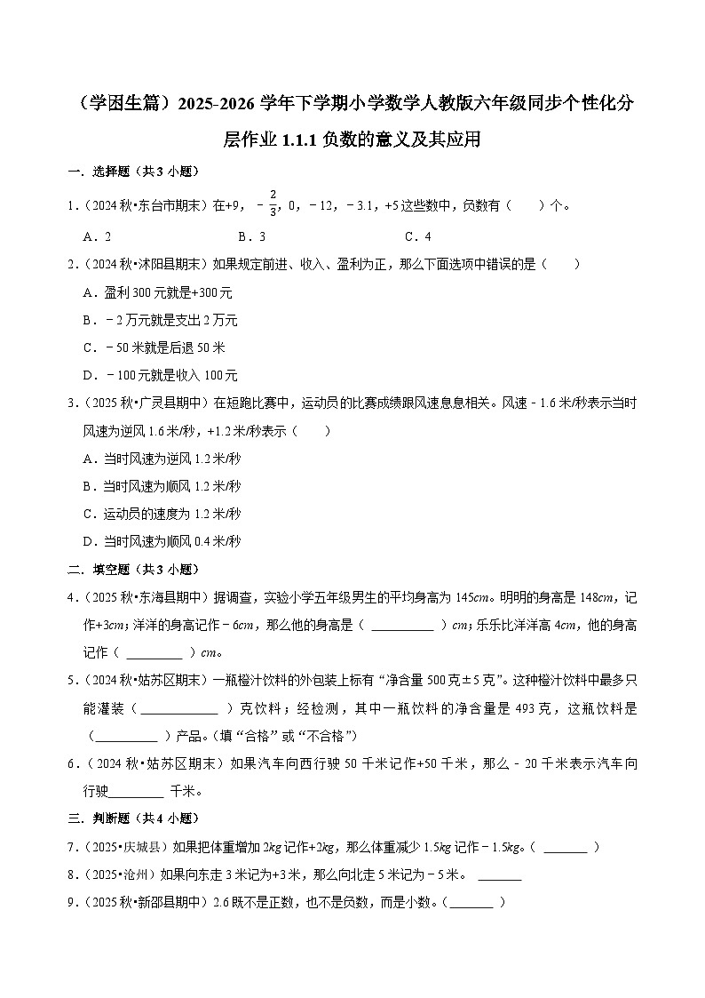 1.1.2负数的意义及其应用(练习 含解析-学困生)2025-2026学年小学数学六年级下册同步分层 人教版第1页