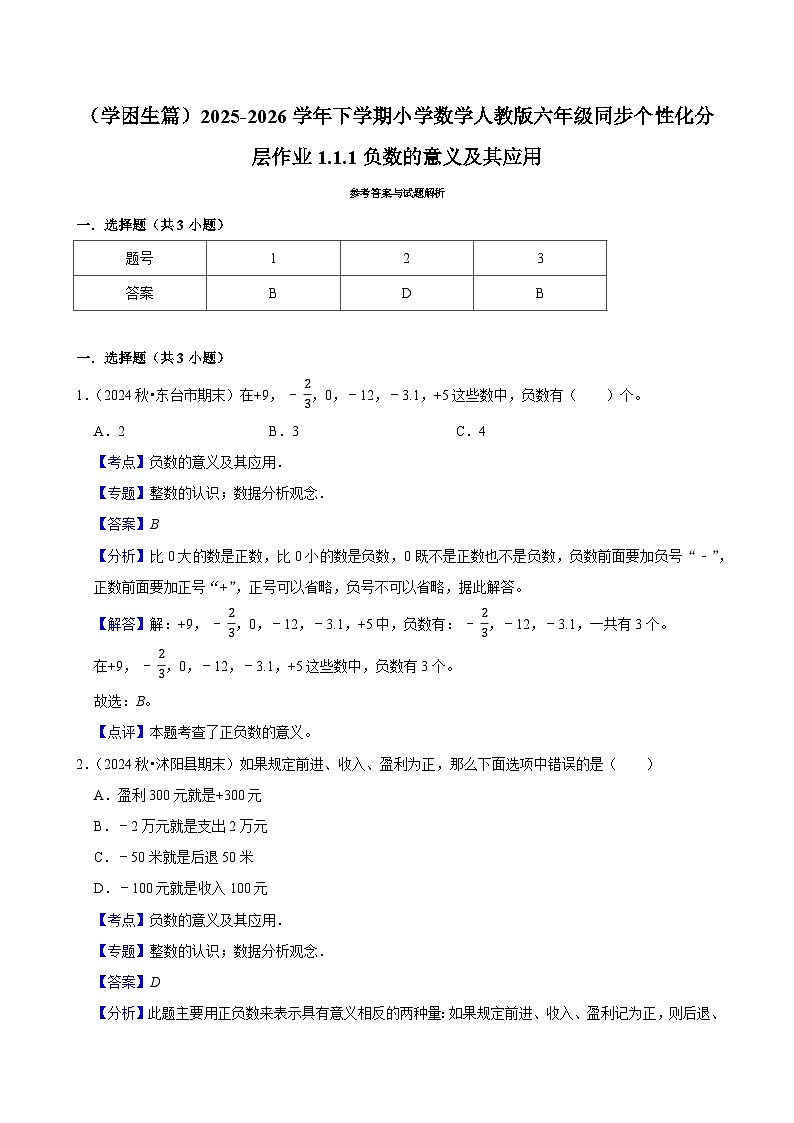 1.1.2负数的意义及其应用(练习 含解析-学困生)2025-2026学年小学数学六年级下册同步分层 人教版第3页