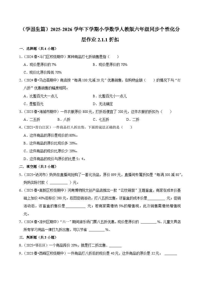 2.1.1折扣(练习 含解析-学困生)2025-2026学年小学数学六年级下册同步分层 人教版第1页
