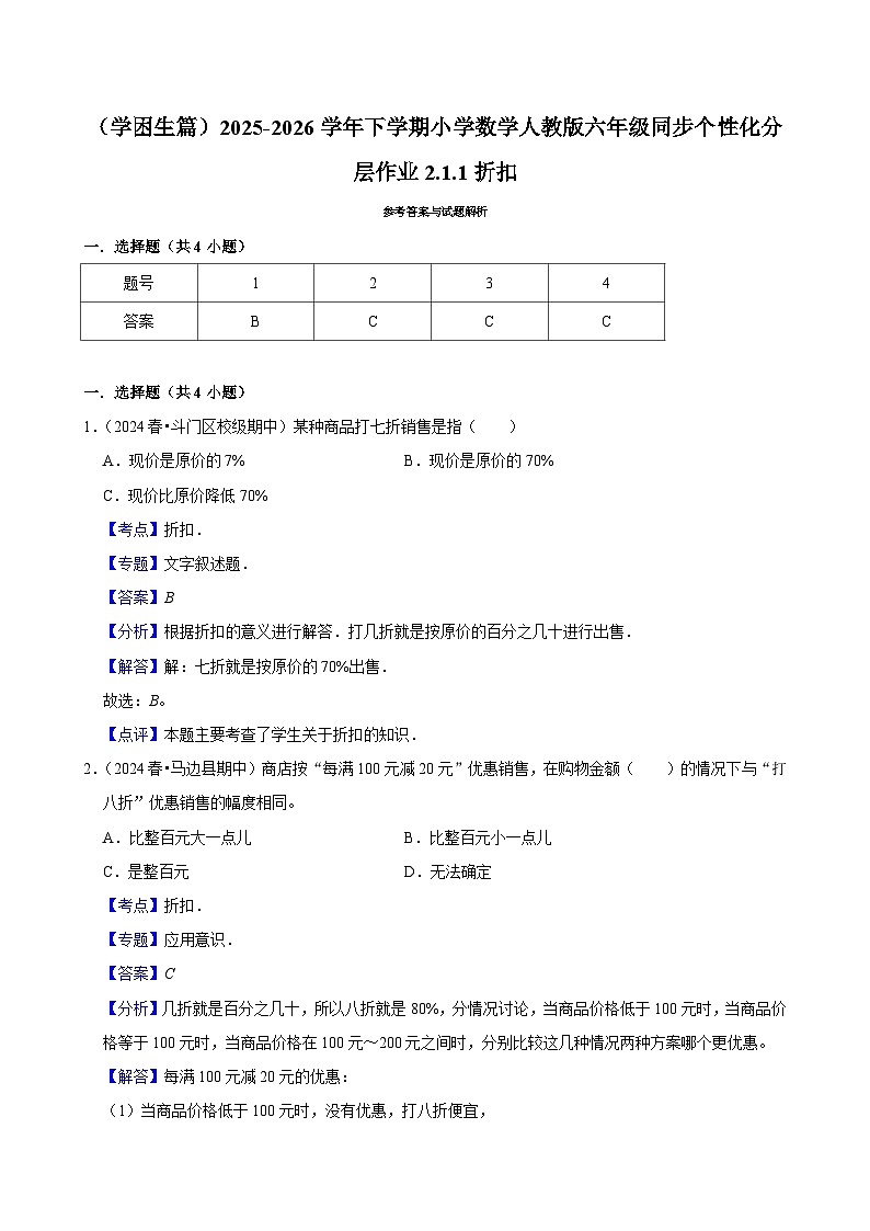 2.1.1折扣(练习 含解析-学困生)2025-2026学年小学数学六年级下册同步分层 人教版第3页