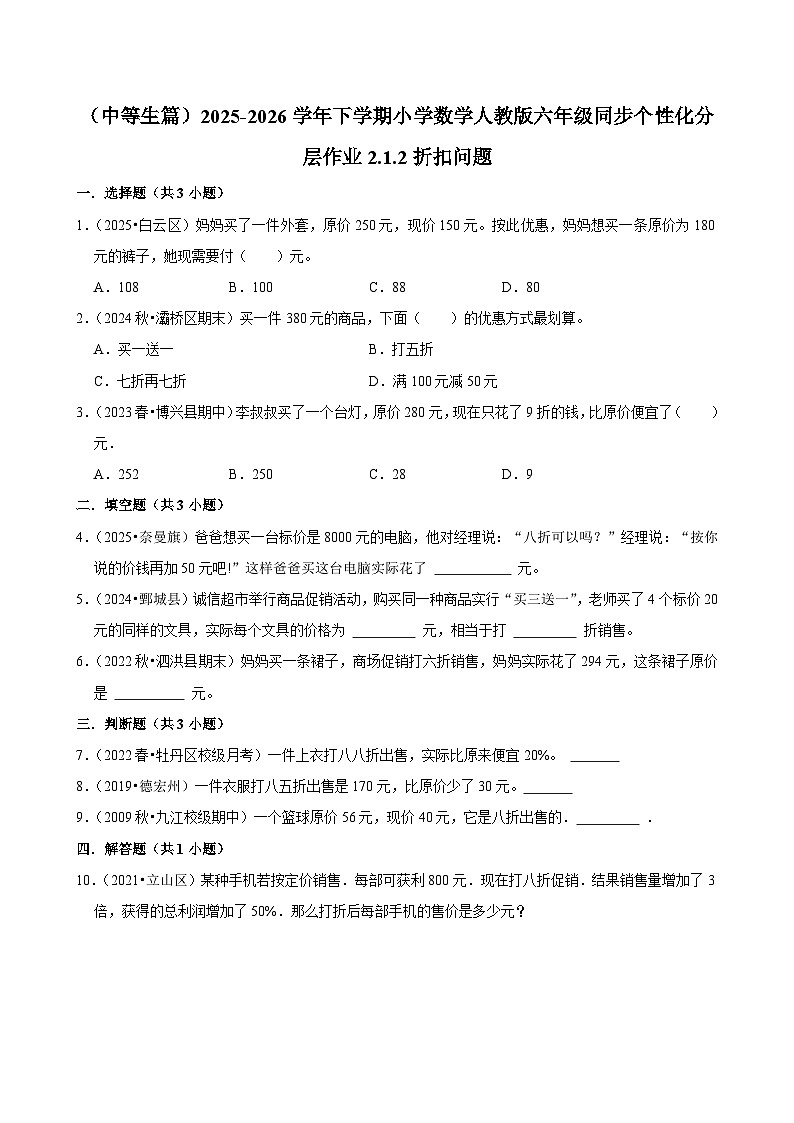 2.1.2折扣问题(练习 含解析-中等生)2025-2026学年小学数学六年级下册同步分层 人教版第1页