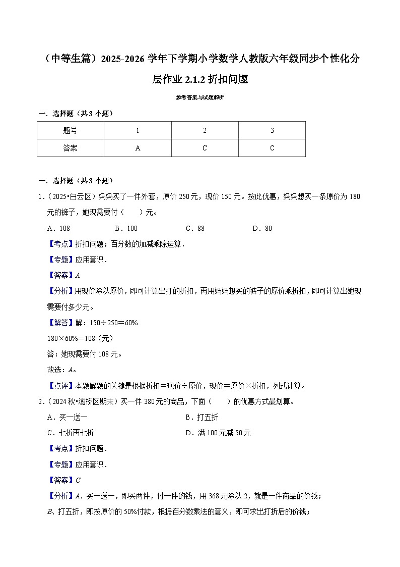 2.1.2折扣问题(练习 含解析-中等生)2025-2026学年小学数学六年级下册同步分层 人教版第2页