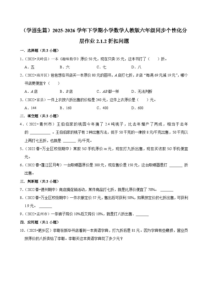 2.1.2折扣问题(练习 含解析-学困生)2025-2026学年小学数学六年级下册同步分层 人教版第1页