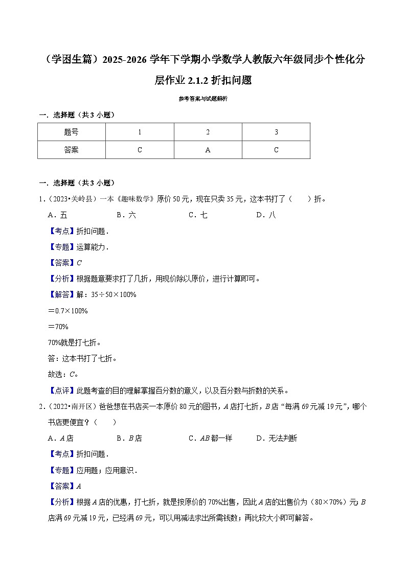 2.1.2折扣问题(练习 含解析-学困生)2025-2026学年小学数学六年级下册同步分层 人教版第2页