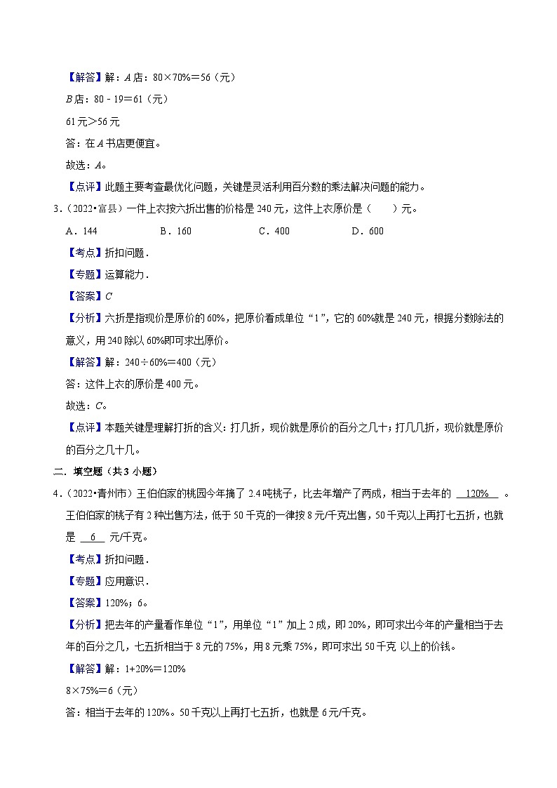 2.1.2折扣问题(练习 含解析-学困生)2025-2026学年小学数学六年级下册同步分层 人教版第3页