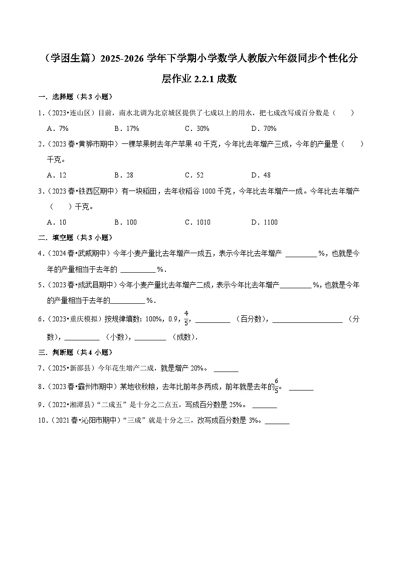2.2.2成数(练习 含解析-学困生)2025-2026学年小学数学六年级下册同步分层 人教版第1页