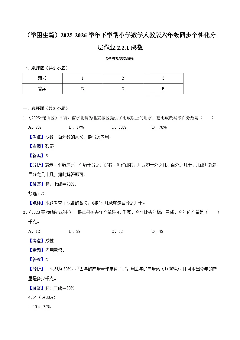 2.2.2成数(练习 含解析-学困生)2025-2026学年小学数学六年级下册同步分层 人教版第2页