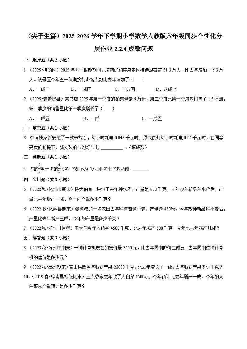 2.2.4成数问题(练习 含解析-尖子生)2025-2026学年小学数学六年级下册同步分层 人教版第1页
