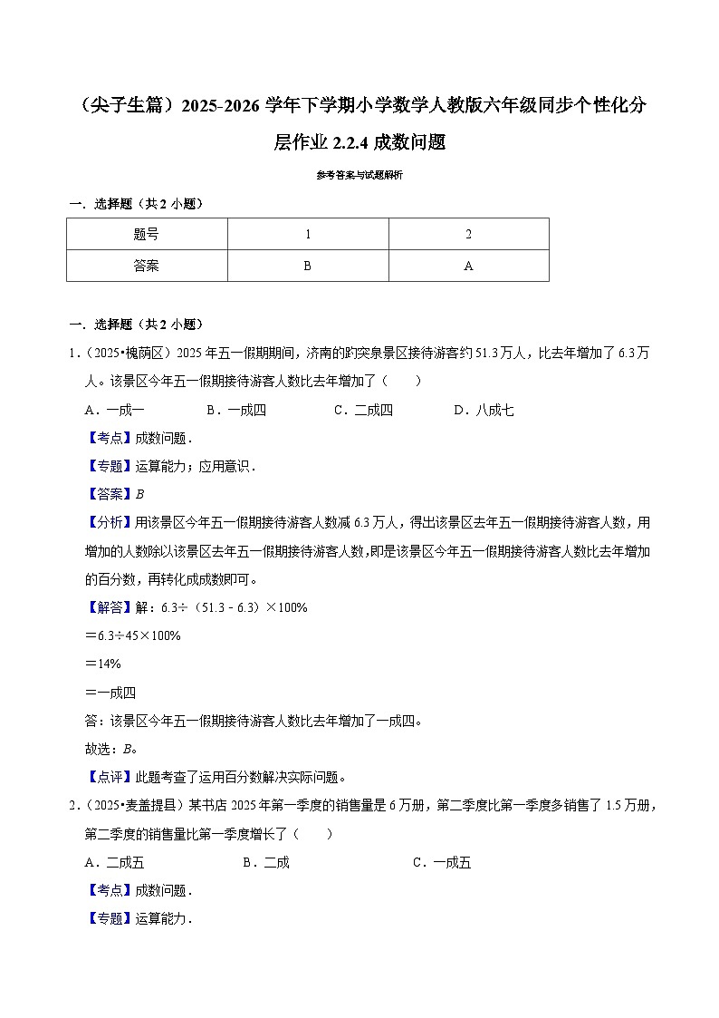 2.2.4成数问题(练习 含解析-尖子生)2025-2026学年小学数学六年级下册同步分层 人教版第2页