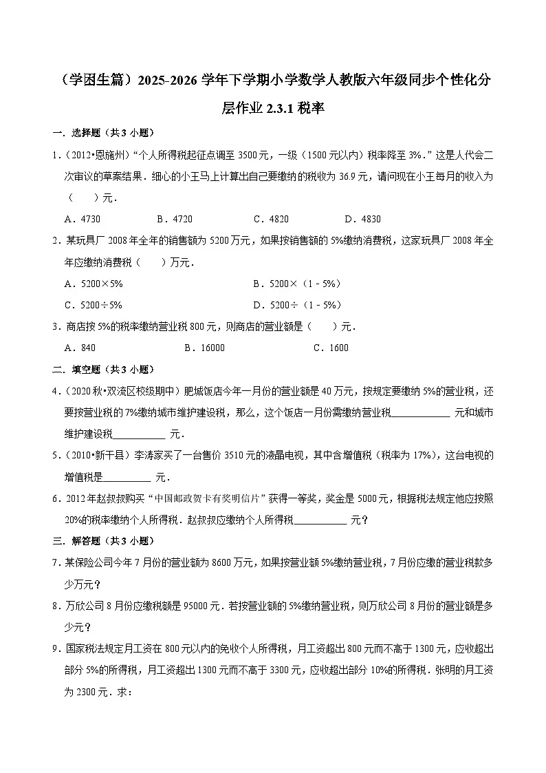 2.3.1税率(练习 含解析-学困生)2025-2026学年小学数学六年级下册同步分层 人教版第1页