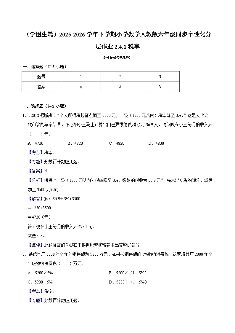 2.3.1税率(练习 含解析-学困生)2025-2026学年小学数学六年级下册同步分层 人教版第3页