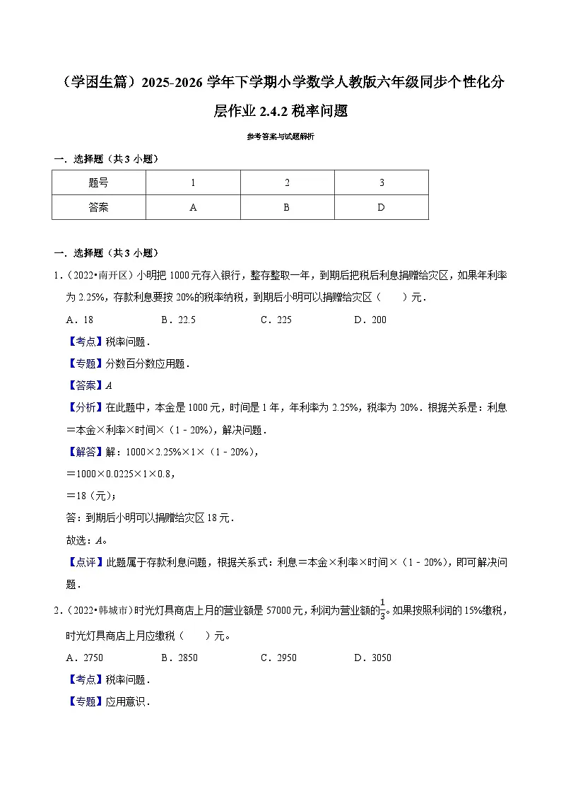 2.3.2税率问题(练习 含解析-学困生)2025-2026学年小学数学六年级下册同步分层 人教版第3页