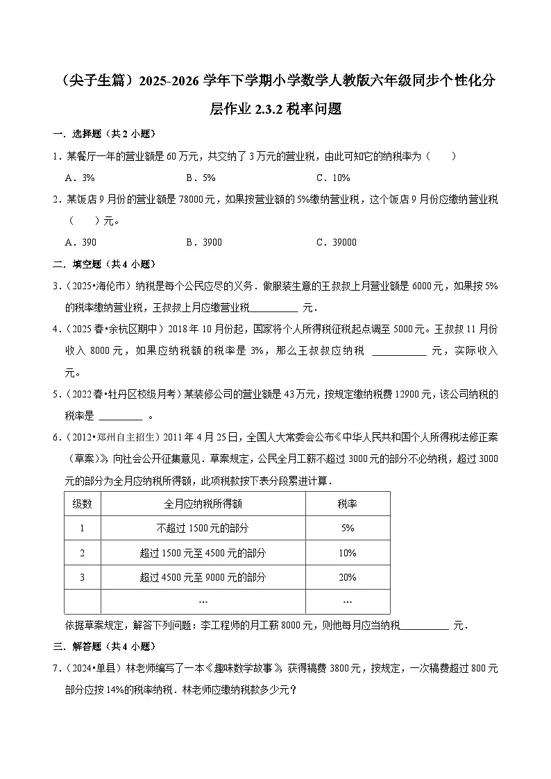 2.3.2税率问题(练习 含解析-尖子生)2025-2026学年小学数学六年级下册同步分层 人教版第1页