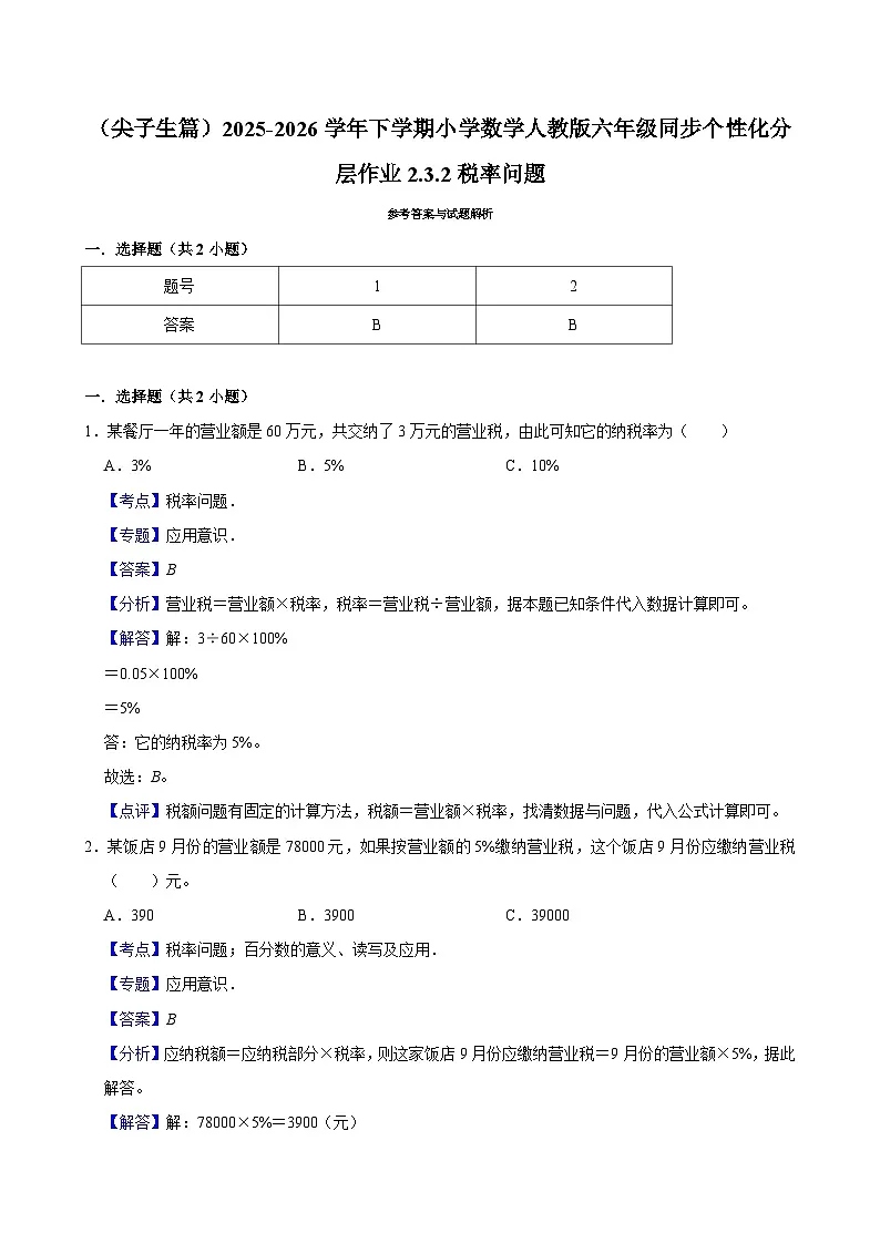 2.3.2税率问题(练习 含解析-尖子生)2025-2026学年小学数学六年级下册同步分层 人教版第3页