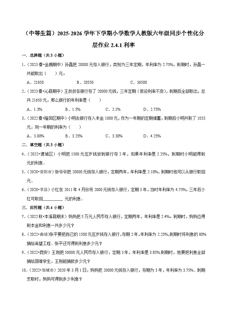 2.4.1利率(练习 含解析-中等生)2025-2026学年小学数学六年级下册同步分层 人教版第1页