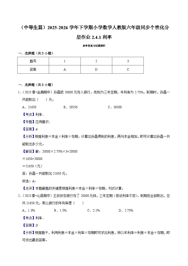 2.4.1利率(练习 含解析-中等生)2025-2026学年小学数学六年级下册同步分层 人教版第2页