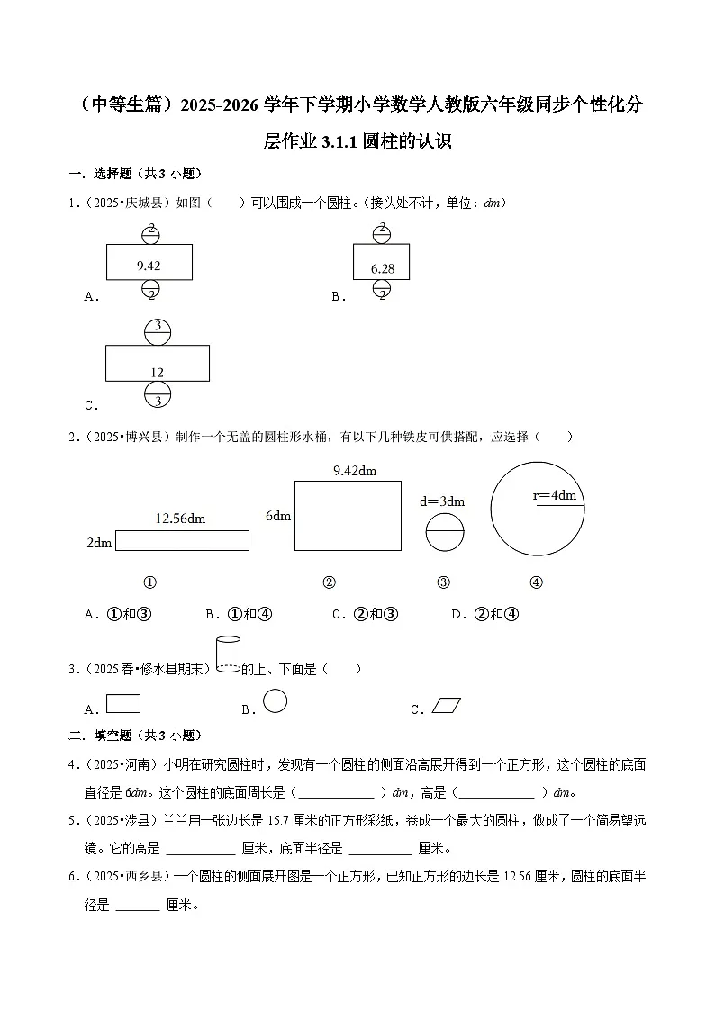 3.1.1圆柱的认识(练习 含解析-中等生)2025-2026学年小学数学六年级下册同步分层 人教版第1页