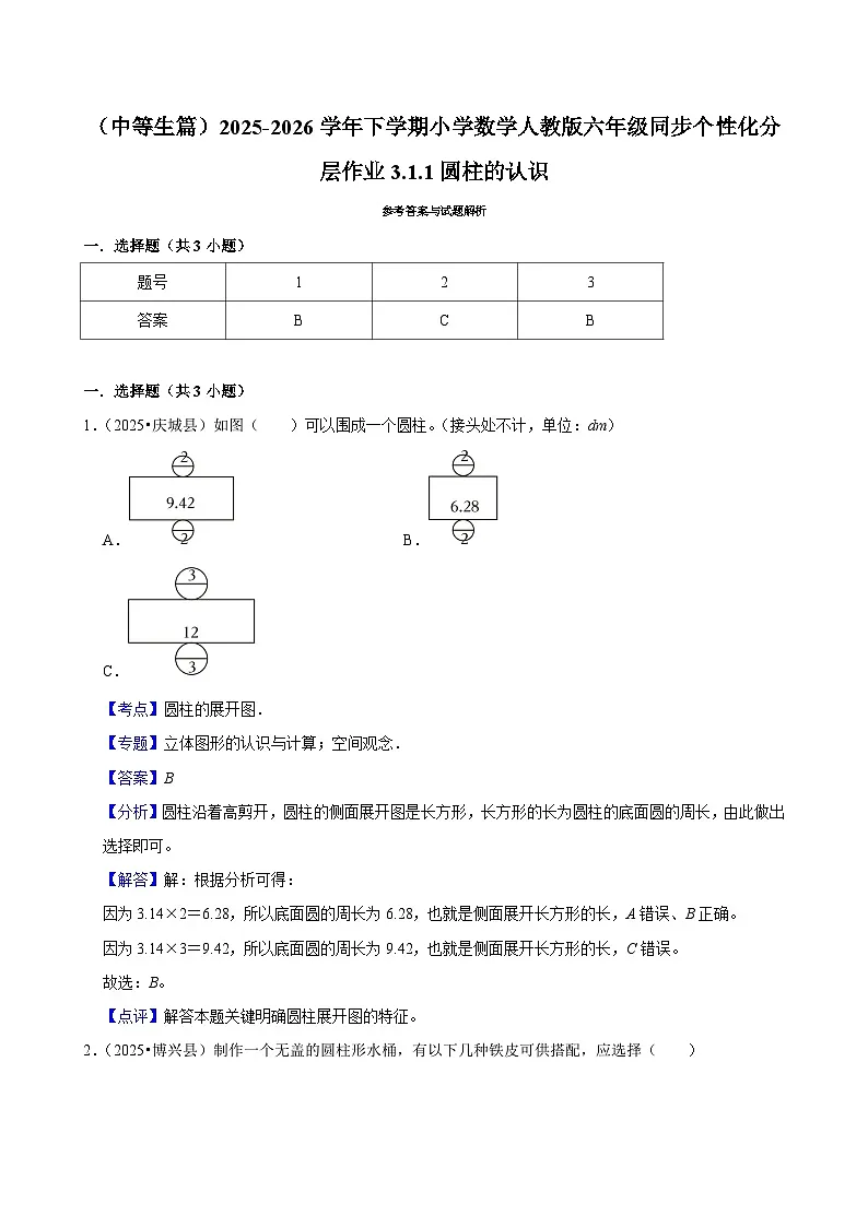 3.1.1圆柱的认识(练习 含解析-中等生)2025-2026学年小学数学六年级下册同步分层 人教版第3页