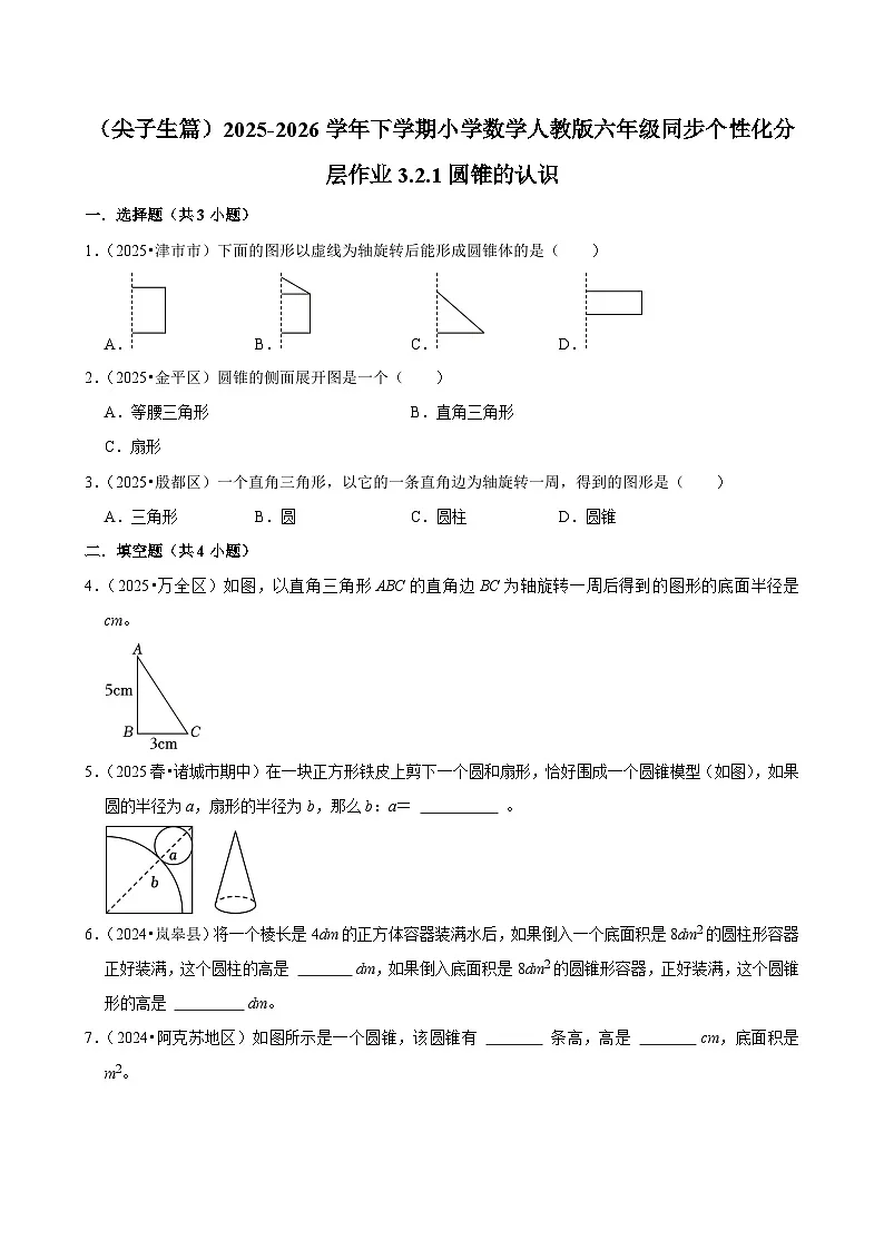 3.2.1圆锥的认识(练习 含解析-尖子生)2025-2026学年小学数学六年级下册同步分层 人教版第1页