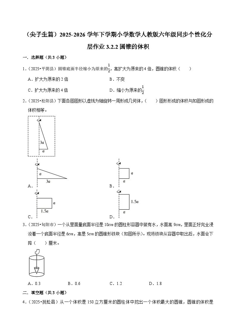 3.2.2圆锥的体积(练习 含解析-尖子生)2025-2026学年小学数学六年级下册同步分层 人教版第1页