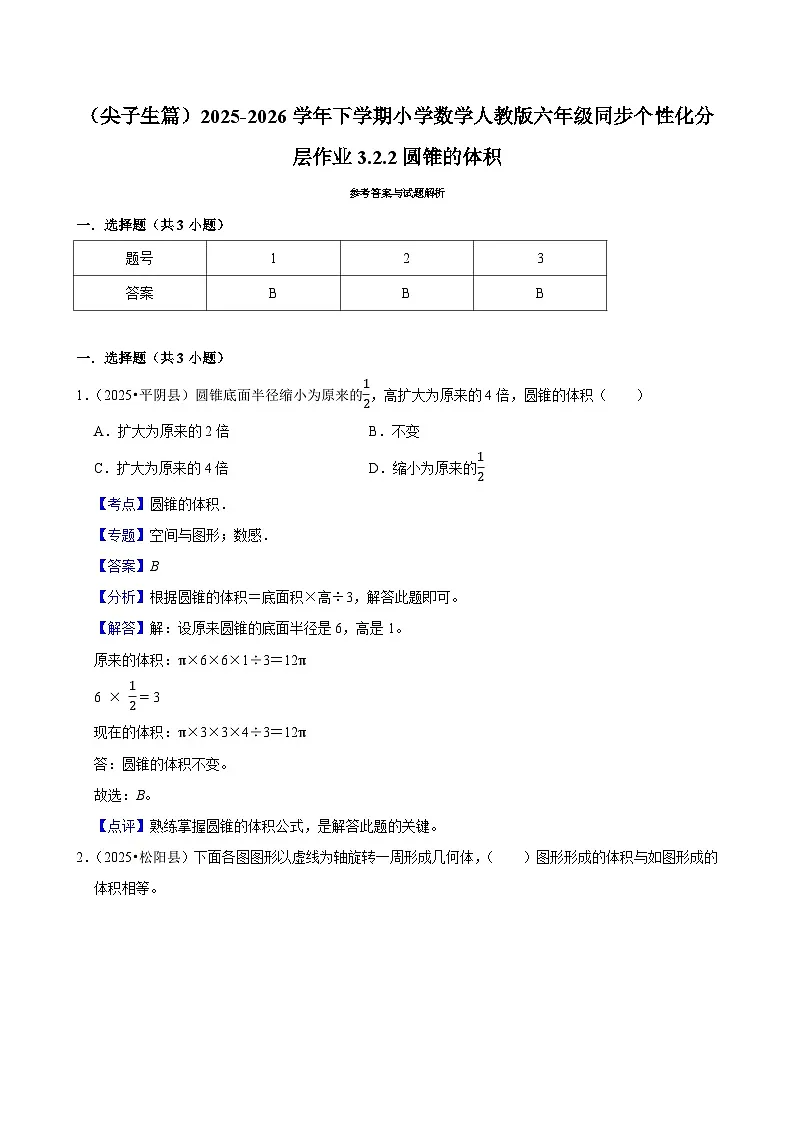 3.2.2圆锥的体积(练习 含解析-尖子生)2025-2026学年小学数学六年级下册同步分层 人教版第3页