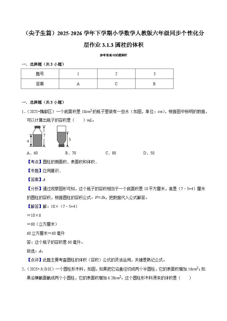 3.1.3圆柱的体积(练习 含解析-尖子生)2025-2026学年小学数学六年级下册同步分层 人教版第3页