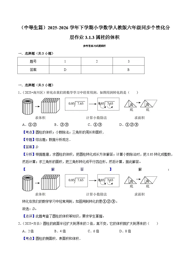 3.1.3圆柱的体积(练习 含解析-中等生)2025-2026学年小学数学六年级下册同步分层 人教版第3页