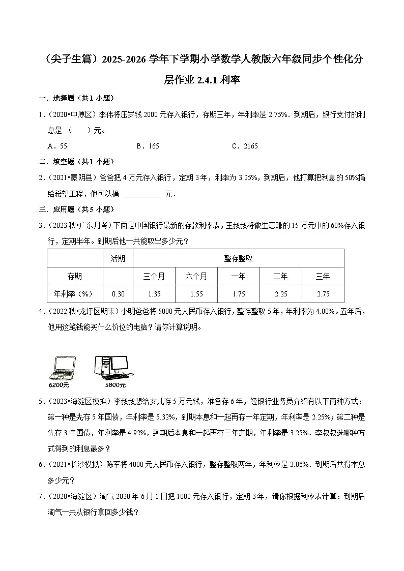 2.4.1利率(练习 含解析-尖子生)2025-2026学年小学数学六年级下册同步分层 人教版第1页
