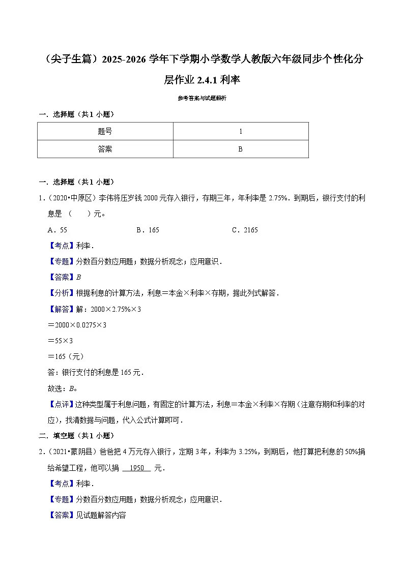 2.4.1利率(练习 含解析-尖子生)2025-2026学年小学数学六年级下册同步分层 人教版第3页