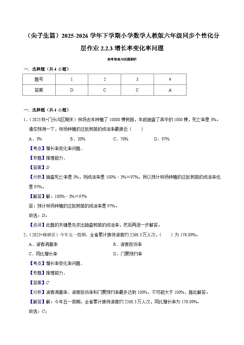 2.2.3增长率变化率问题(练习 含解析-尖子生)2025-2026学年小学数学六年级下册同步分层 人教版第3页