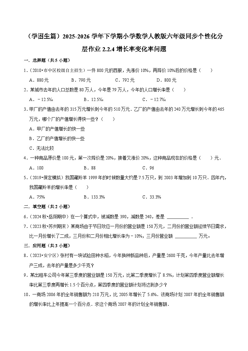 2.2.3增长率变化率问题(练习 含解析-学困生)2025-2026学年小学数学六年级下册同步分层 人教版第1页