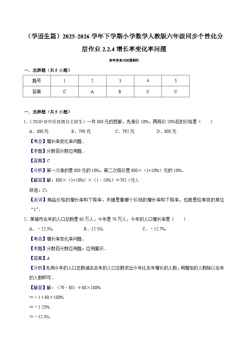 2.2.3增长率变化率问题(练习 含解析-学困生)2025-2026学年小学数学六年级下册同步分层 人教版第2页