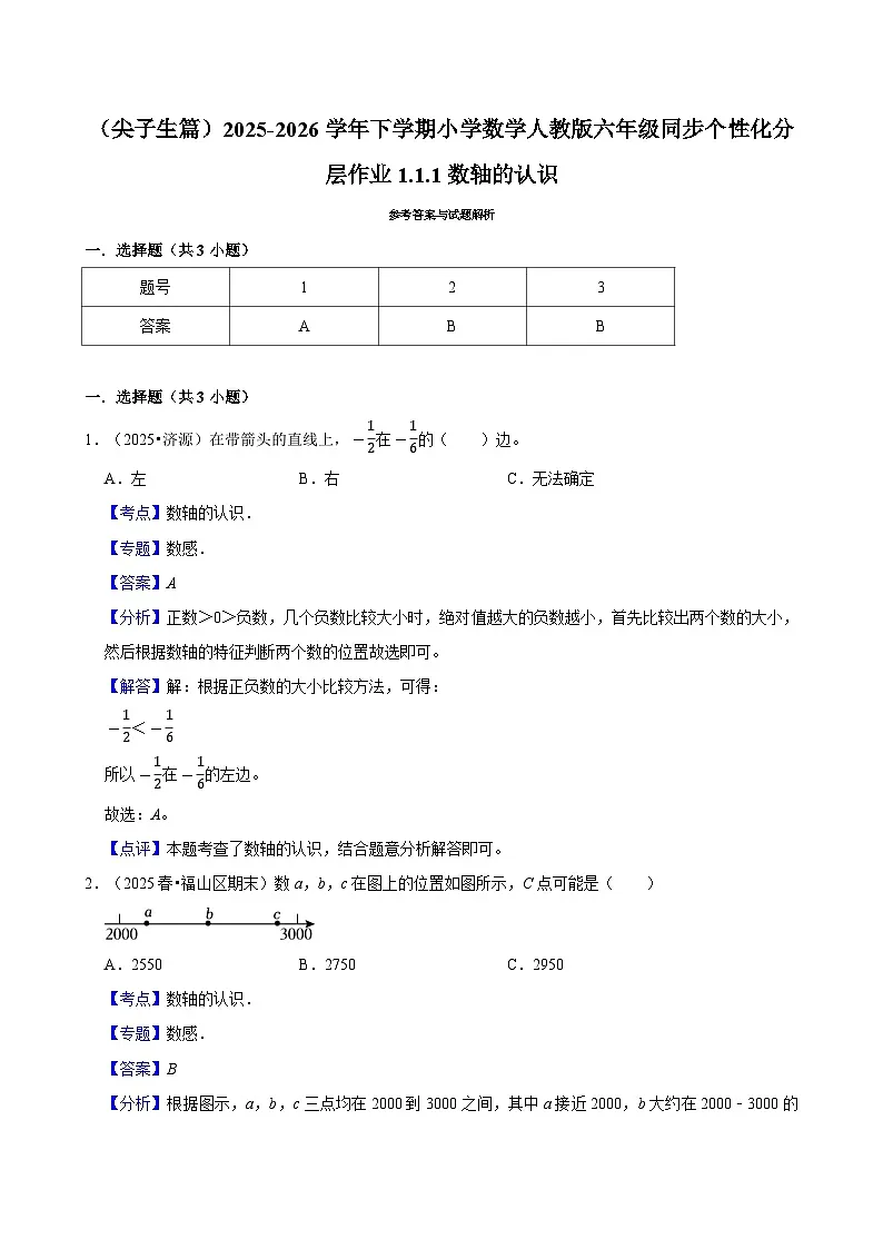 1.1.1数轴的认识(练习 含解析-尖子生)2025-2026学年小学数学六年级下册同步分层 人教版第2页
