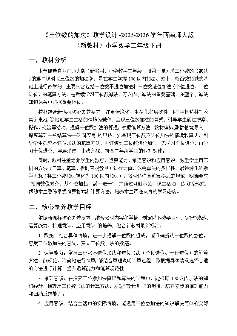第一单元《三位数的加法》教学设计-2025-2026学年西师大版(新教材)小学数学二年级下册第1页
