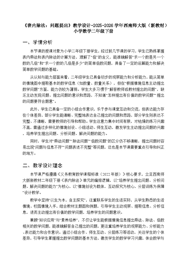 第二单元《表内除法:问题提出》教学设计-2025-2026学年西师大版(新教材)小学数学二年级下册第1页