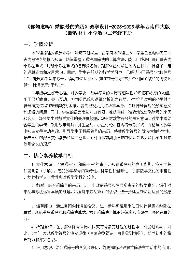 《你知道吗 乘除号的来历》教学设计-2025-2026学年西师大版(新教材)小学数学二年级下册第1页