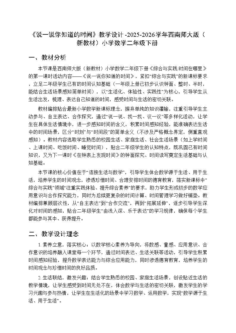综合与实践 时间在哪里 活动一《说一说你知道的时间》教学设计-2025-2026学年西师大版(新教材)小学数学二年级下册第1页