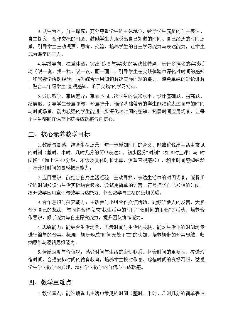 综合与实践 时间在哪里 活动一《说一说你知道的时间》教学设计-2025-2026学年西师大版(新教材)小学数学二年级下册第2页