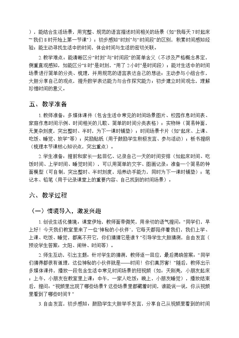综合与实践 时间在哪里 活动一《说一说你知道的时间》教学设计-2025-2026学年西师大版(新教材)小学数学二年级下册第3页