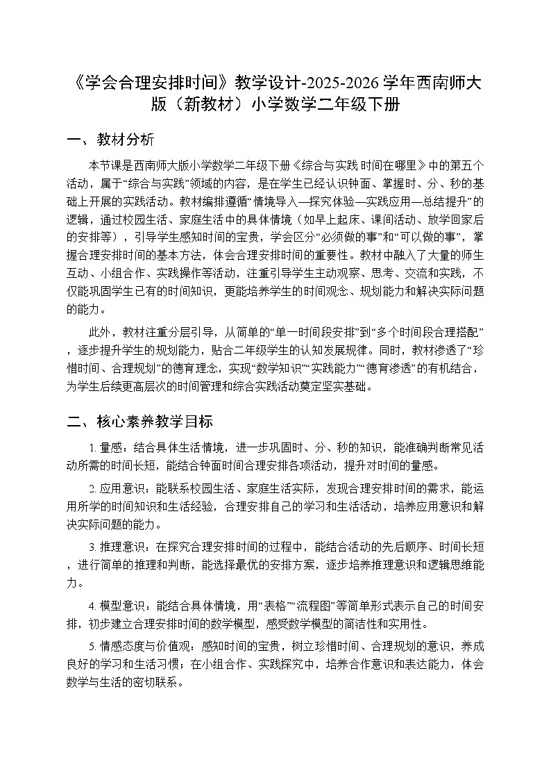 综合与实践 时间在哪里 活动五 《学会合理安排时间》教学设计-2025-2026学年西师大版(新教材)小学数学二年级下册第1页