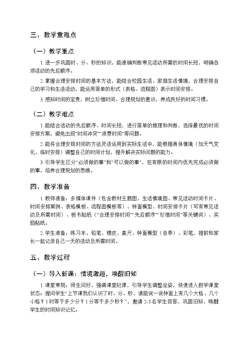 综合与实践 时间在哪里 活动五 《学会合理安排时间》教学设计-2025-2026学年西师大版(新教材)小学数学二年级下册第2页