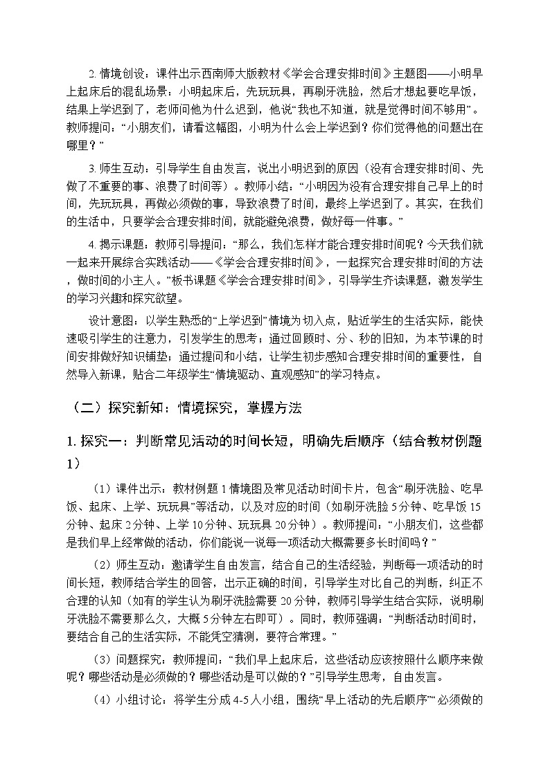 综合与实践 时间在哪里 活动五 《学会合理安排时间》教学设计-2025-2026学年西师大版(新教材)小学数学二年级下册第3页