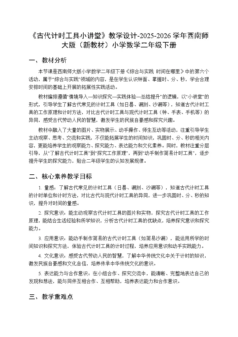综合与实践 时间在哪里 活动六《古代计时工具小讲堂》教学设计-2025-2026学年西师大版(新教材)小学数学二年级下册第1页